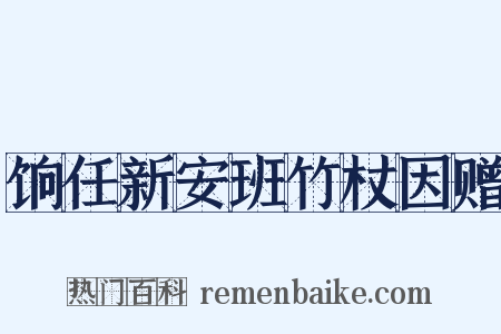 饷任新安班竹杖因赠是什么意思的图片